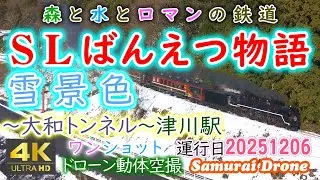 ＳＬばんえつ物語　雪景色　～大和トンネル～津川駅上り　Ｃ５７－１８０号機＋１２系客車７両編成＋　森と水と緑の鉄道磐越西線　【４Ｋドローン鉄道動体空撮】ワンショット60fps　運転日２０２５年１２月６日