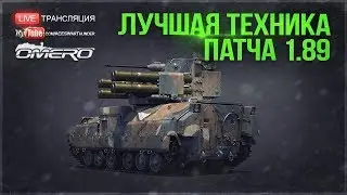ЛУЧШАЯ ТЕХНИКА ПАТЧА 1.89 в War Thunder!