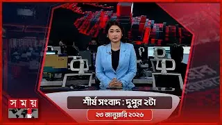 শীর্ষ সংবাদ | দুপুর ২টা | ২৩ জানুয়ারি ২০২৬ | Somoy TV Headline 2pm | Latest Bangladeshi News