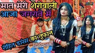 #देहाती तबला जागरण रोहित डांसर का कहर मत मेरी शेरावाली आजा जगाते म || { 8650929080 }