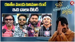 Bhartha Mahasayulaku Wignyapthi Genuine Public Talk | BMW Review | Ravi Teja | V6Ent