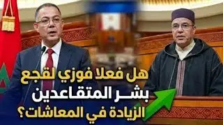 هل فعلآ فوزي لقجع بشر المتقاعدين  بالزيادة في المعاشات