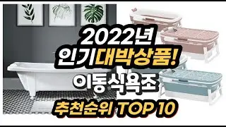 광고 2022년 인기대박상품 이동식욕조 추천 판매순위 top10