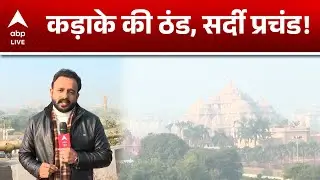 Weather Alert Updates: Delhi में सीजन की सबसे कड़ाके की ठंड, न्यूनतम तापमान 2.9&deg;C! |ABPLIVE