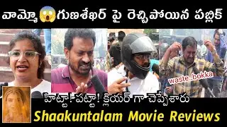 Shaakuntalam movie public original reviews | shakuntalam public response | samantha | guna shekhar