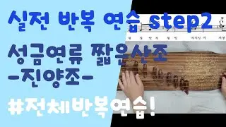 [실전 반복 연습 step2] 성금연류 짧은산조 - 진양조 - #진양조전체반복연습 #함께연습해요 by 서은주 in 창원