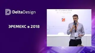 ЭРЕМЕКС в 2018
