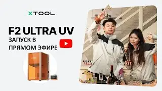 Презентация xTool F2 Ultra UV Стань свидетелем мастерства работы со стеклом, поражающего воображение