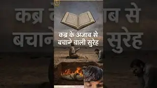 Kabar Ki Azab Se Bachne Wali Dua 😱😱#shorts#islamicvideo #allah #viralshort #ytshorts#islamic