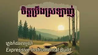 ចិត្តប្រឹងស្រឡាញ់ ( Khmer Sentimental Music ) ភ្លេងកំដរអារម្មណ៍