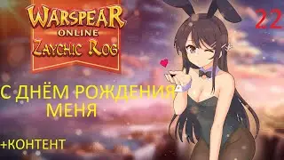 warspear С ДР ЗАЙЦА и кратко о многих легендарных и любимых костюмах игры