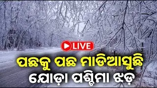🔴 Live:  ପଛକୁ ପଛ ମାଡିଆସୁଛି ଯୋଡ଼ା ପଶ୍ଚିମା ଝଡ଼ || 30 January 2026 || Kalinga TV