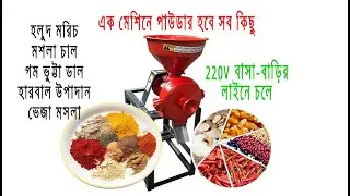 220V হলুদ মরিচ গুরা করার মেশিন: মশলা চাল ভুট্টা গুরা করার মেশিন