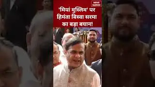 'Miya Muslims' पर Assam CM Himanta Biswa Sarma का बड़ा बयान | #shorts #himantabiswasarma #muslim