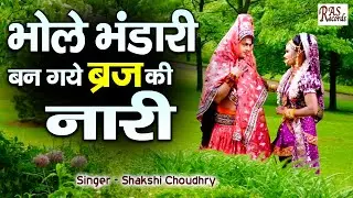 भोले भंडारी बन गये ब्रज की नारी | Mahashivratri Special Shiv Parvati Jhanki Bhajan #Shakshi