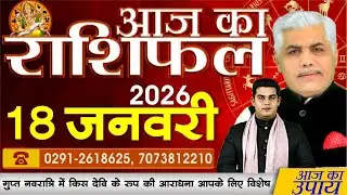 AAJ KA RASHIFAL | 18 January 2026 | आज का राशिफल | Today Horoscope | Kamal Shrimali Rashifal