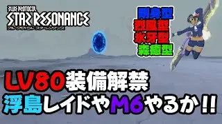 【#スタレゾ】浮島レイドEHやM6周回で戦力スコアアップしたいな【#BPSR】