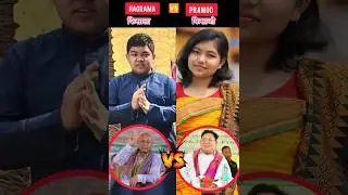 Hagrama 🆚 Promod ❤️ #family #bodocelebrity #bodoland #ytshorts #shortsvideo #youtubeshorts