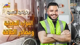 شرح درس الموارد المعدنية ومصادر الطاقة تانية ثانوي