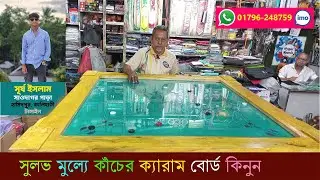 🪞 কাচের ক্যারাম বোর্ড বিক্রয় | Glass Carrom Board | High Quality Carrom