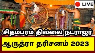 ஆருத்ரா தரிசனம் 2023Live|06/01/2023 Arudra Darishanam 2023Live|Thillai Nataraja Arudra Darishanam