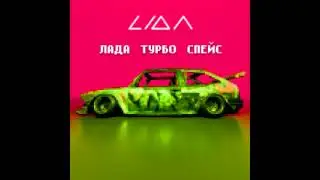 Lida - ЛАДА ТУРБО СПЕЙС