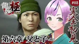 【龍が如く 極￤完全初見】喧嘩よわよわ＆脳筋みや👊🏻✨タカシ、惚れた女は守り抜け！！！/Part.03【澄倉みや/vtuber】