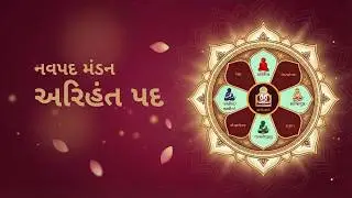 Navapad Mandan | Arihant Pad | Mandan Maharaj