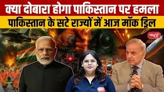 Operation Shield: Mock Drill on Pakistan Border Today | Why Was It Postponed Earlier? | UPSC