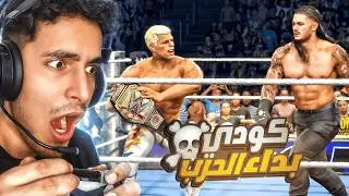 طور اليونيفرس #6 : كودي هاجمني ويعلن الحرب 😡🔥 |WWE2K25