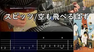 【TAB譜あり】スピッツ/空も飛べるはず リードギター