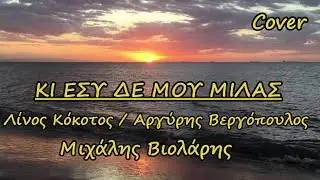 ΚΙ ΕΣΥ ΔΕ ΜΟΥ ΜΙΛΑΣ - ΜΙΧΑΛΗΣ ΒΙΟΛΑΡΗΣ ( Cover by Kostas Nikolaou )