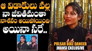 Pulsar Bike Dancer Jhansi About Her Marriage Life Struggles | Jhansi Exclusive Interview | DCC