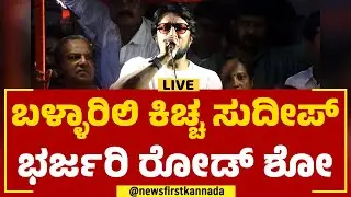 LIVE : Kichcha Sudeep Road Show In Ballari | BJP | @newsfirstkannada