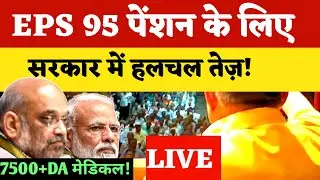 LIVE. EPS 95 Pension के लिए सरकार में हलचल तेज मिलेगा 7500 और DA मेडिकल !कोलकत्ता से live