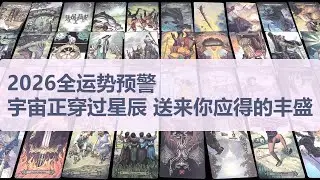 Tarot✨2026全运势预警：宇宙正穿过星辰，送来你应得的丰盛