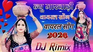 New Marwadi Song Dj Remix 2026 || New Rajasthani DJ Song 2026 || New Rajasthani Viral Dj Song 2026