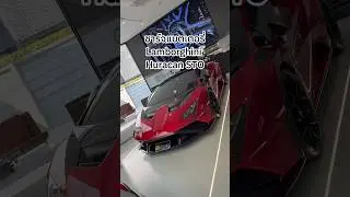 ชาร์จแบตเตอรี่ Lamborghini Huracan STO #targetcarcenter#targetcenter #targetcarcenterthailand