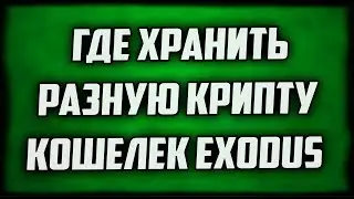 EXODUS WALLET МУЛЬТИВАЛЮТНЫЙ КОШЕЛЕК КРИПТОВАЛЮТ 18 ШТ: BITCOIN ETHEREUM CLASSIC DASH LITECOIN EOS