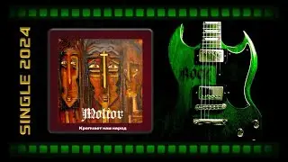 MOLTOR - Крепчает Наш Народ (2024) (Heavy Мetal)