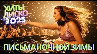 Топ Хиты Диско 80–90х — Тихое Тепло Live.20 | Ремикс 2026 • Лучшая Euro Disco Коллекция