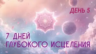 5-й сеанс &bull; Углубление в клеточное исцеление и пробуждение сознания