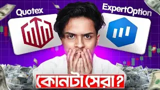 Quotex vs Expert Option &mdash; কোনটা Bangladesh এ Best Binary Trading Platform?