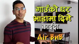 के नेपाली गाउंघरमा Air bnb गरे के होला ? ekkaiminute : Yukka Velly AirBnB_California Subash Karki