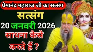 साधना कैसे करते हैं? 20 जनवरी 2026 प्रेमानंद महाराज का सत्संग#premanandjimaharaj#लॉन्गवीडियो