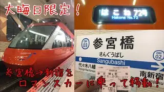【1年に1度きり！】参宮橋→新宿でロマンスカーに乗ってみた