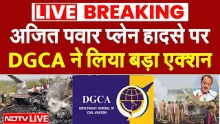 Ajit Pawar plane Accident LIVE: अजित पवार प्लेन हादसे पर DGCA ने लिया बड़ा एक्शन | Ajit Pawar Death