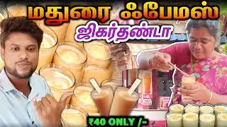 🔥Madurai Famous Jigarthanda😋 | ஜிகர்தண்டானா அது மதுரைதான் | Madurai Jigarthanda | Venkate View