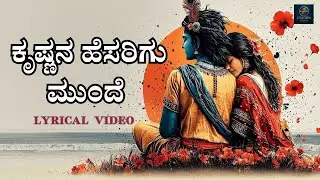 Krishna Na  | Kannada Full Song   | Lyrical Video | V Raghu Shastry | Raghavendra V | Kridha Audio