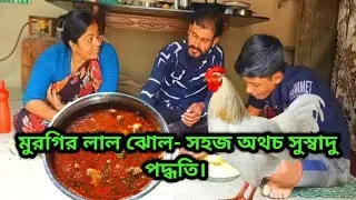 মুরগির লাল ঝোল-সহজ অথচ সুস্বাদু পদ্ধতি😋🤤BENGALI CHICKEN CURRY Recipe, murgir lal jhol